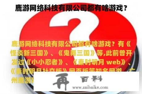 鹿游网络科技有限公司都有啥游戏？