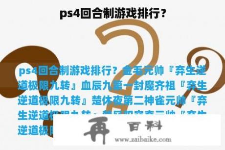 ps4回合制游戏排行？