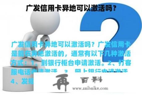 广发信用卡异地可以激活吗？