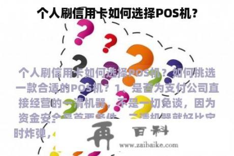 个人刷信用卡如何选择POS机？