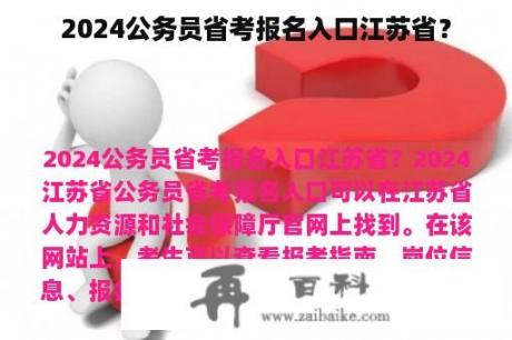 2024公务员省考报名入口江苏省？