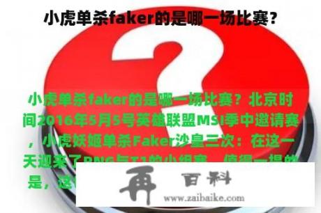 小虎单杀faker的是哪一场比赛？