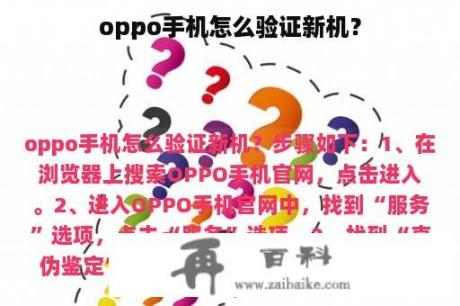 oppo手机怎么验证新机？