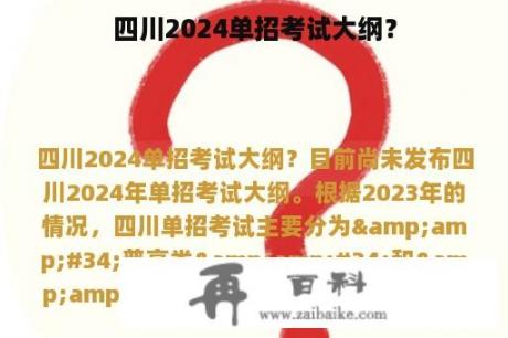 四川2024单招考试大纲？