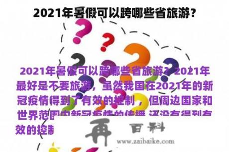 2021年暑假可以跨哪些省旅游？