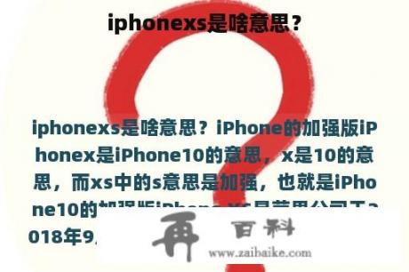 iphonexs是啥意思？