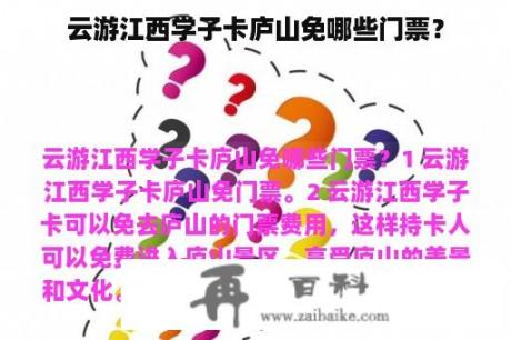 云游江西学子卡庐山免哪些门票？