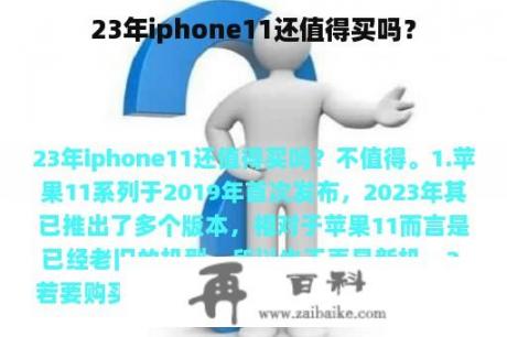 23年iphone11还值得买吗？