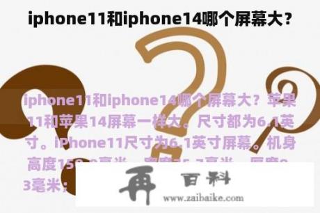 iphone11和iphone14哪个屏幕大？