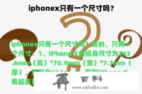 iphonex只有一个尺寸吗？