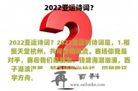 2022亚运诗词？