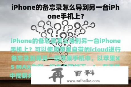 iPhone的备忘录怎么导到另一台iPhone手机上？