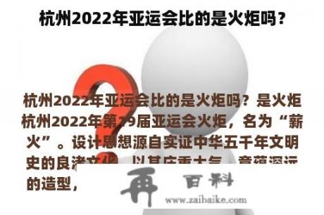 杭州2022年亚运会比的是火炬吗？