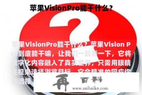 苹果VisionPro能干什么？