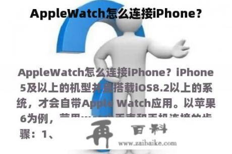 AppleWatch怎么连接iPhone？