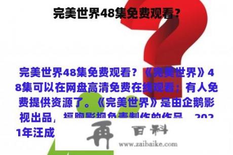 完美世界48集免费观看？