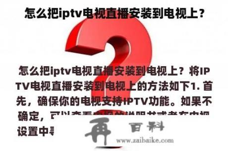 怎么把iptv电视直播安装到电视上？