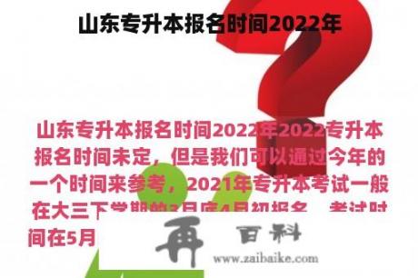 山东专升本报名时间2022年