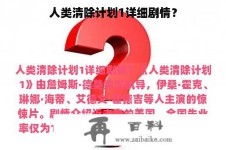 人类清除计划1详细剧情？