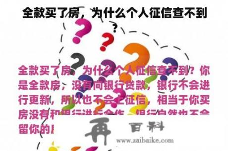 全款买了房，为什么个人征信查不到？