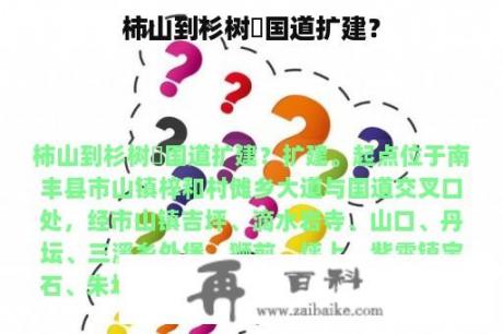 柿山到杉树垇国道扩建？