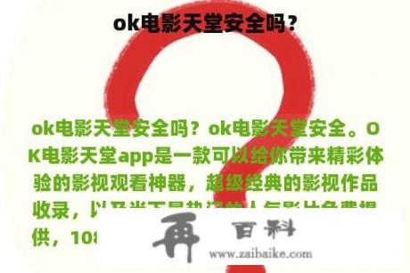 ok电影天堂安全吗？