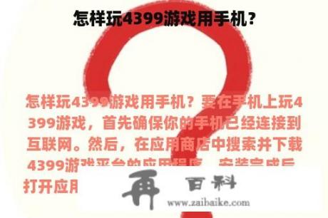 怎样玩4399游戏用手机？