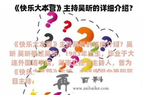 《快乐大本营》主持吴昕的详细介绍？