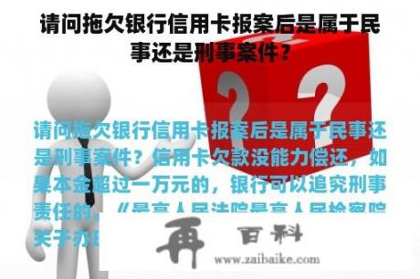 请问拖欠银行信用卡报案后是属于民事还是刑事案件？