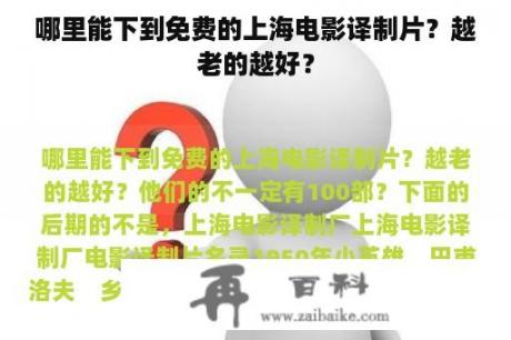 哪里能下到免费的上海电影译制片？越老的越好？