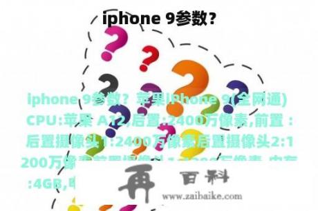 iphone 9参数？