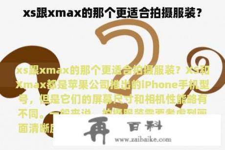 xs跟xmax的那个更适合拍摄服装？