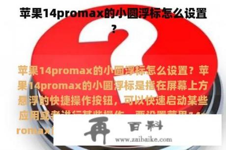 苹果14promax的小圆浮标怎么设置？