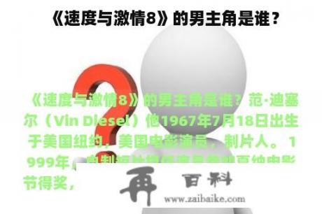 《速度与激情8》的男主角是谁？