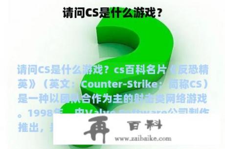 请问CS是什么游戏？