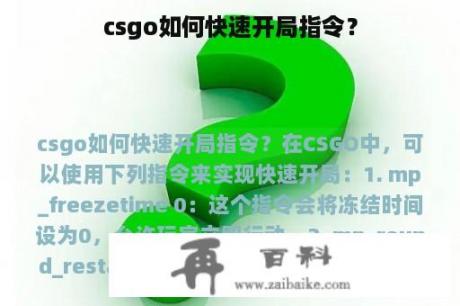 csgo如何快速开局指令？