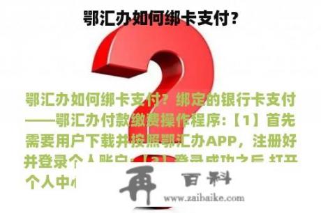 鄂汇办如何绑卡支付？