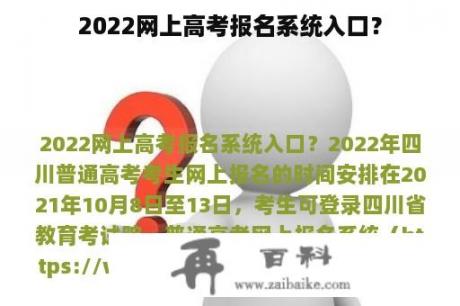 2022网上高考报名系统入口？