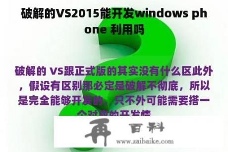 破解的VS2015能开发windows phone 利用吗