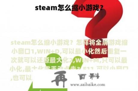 steam怎么缩小游戏？