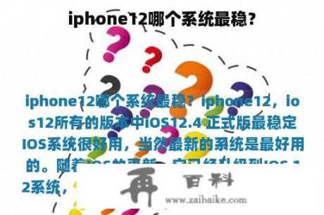 iphone12哪个系统最稳？