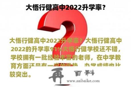 大悟行健高中2022升学率？