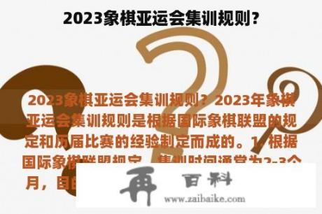 2023象棋亚运会集训规则？