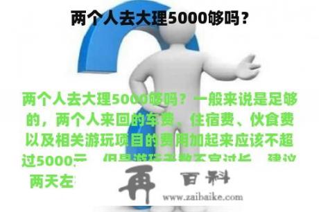 两个人去大理5000够吗？