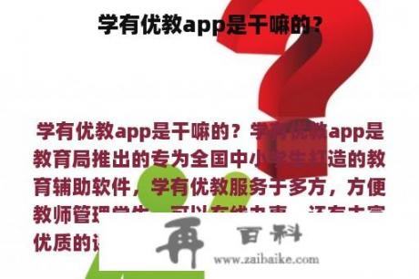 学有优教app是干嘛的？