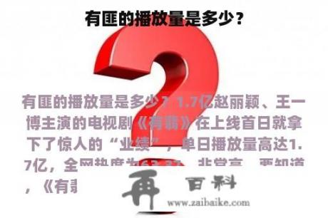 有匪的播放量是多少？