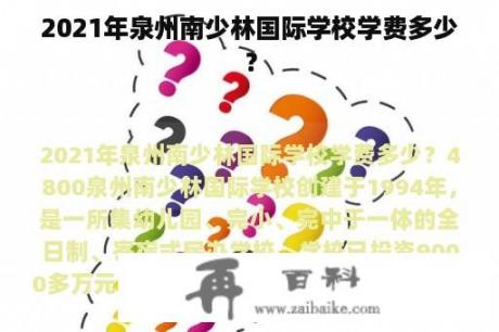 2021年泉州南少林国际学校学费多少？