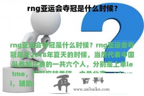 rng亚运会夺冠是什么时候？