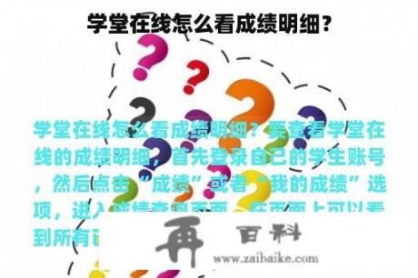 学堂在线怎么看成绩明细？