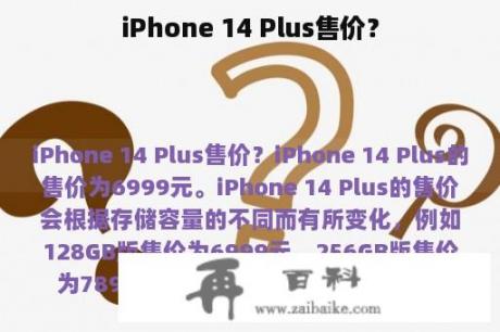 iPhone 14 Plus售价？